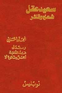 كتاب سعيد عقل شعره والنثر – المجلد الثاني ” رندلي – غد النخبة – أجمل منك؟ لا ”