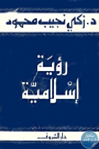 كتاب رؤية إسلامية  لـ د.زكي نجيب محمود