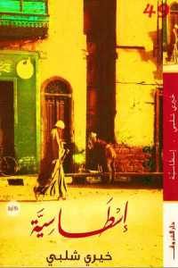 كتاب إسطاسية – رواية  لـ خيري شلبي