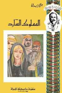 كتاب المملوك الشارد  لـ جرجي زيدان