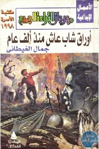 كتاب أوراق شاب عاش منذ ألف عام – مجموعة قصصية  لـ جمال الغيطاني