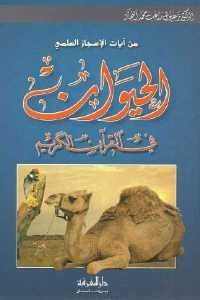 كتاب الحيوان في القرآن الكريم  لـ الدكتور زغلول النجار