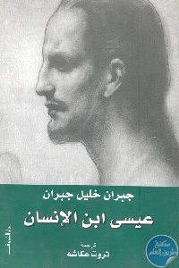 كتاب عيسى ابن الإنسان  لـ جبران خليل جبران