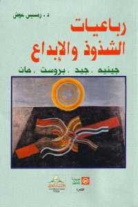 كتاب رباعيات الشذوذ والإبداع ( جينيه . جيد . بروست . مان)  لـ د.رمسيس عوض