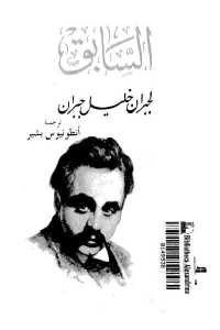 كتاب السابق  لـ جبران خليل جبران