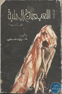 كتاب اللعب خارج الحلبة – قصة طويلة  لـ خيري شلبي