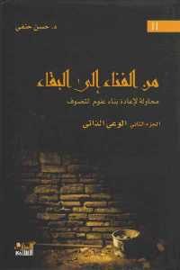 كتاب من الفناء إلى البقاء محاولة لإعادة بناء علوم التصوف ” الجزء الثاني الوعي الذاتي ”  لـ د.حسن حنفي