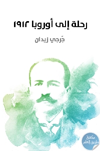 كتاب رحلة إلى أوروبا 1912  لـ جرجي زيدان