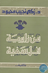 كتاب من زاوية فلسفية  لـ زكي نجيب محمود