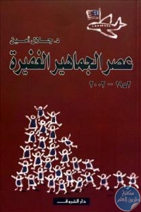 كتاب عصر الجماهير الغفيرة (1952-2002)  لـ جلال أمين