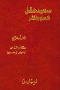 كتاب سعيد عقل شعره والنثر – المجلد الرابع ” كأس لخمر – أجراس الياسمين ”