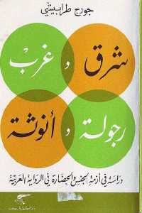 كتاب شرق وغرب رجولة وأنوثة ” دراسة في أزمة الجنس والحضارة في الرواية العربية ”  لـ جورج طرابيشي