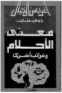 كتاب معنى الأحلام وغرائب أخرى  لـ راجي عنايت