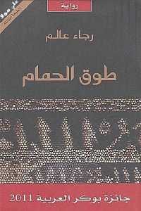 كتاب طوق الحمام – رواية  لـ رجاء عالم