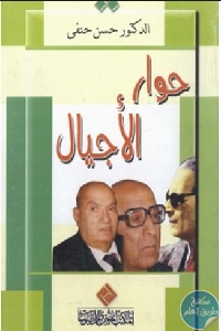 كتاب حوار الأجيال  لـ الدكتور حسن حنفي