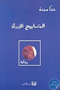 كتاب المصابيح الزرق – رواية  لـ حنا مينه