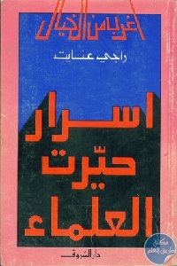 كتاب أسرار حيرت العلماء  لـ راجي عنايت