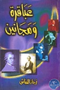 كتاب عباقرة ومجانين  لـ رجاء النقاش