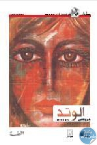 كتاب الوتد – رواية  لـ خيري شلبي