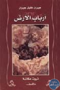 كتاب أرباب الأرض  لـ جبران خليل جبران