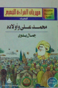 كتاب محمد علي وأولاده  لـ جمال بدوي