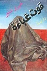 كتاب موت عباءة – رواية  لـ خيري شلبي