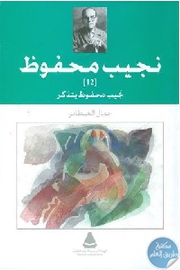 كتاب نجيب محفوظ..يتذكر  لـ جمال الغيطاني