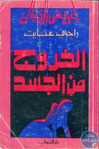 كتاب الخروج من الجسد  لـ راجي عنايت