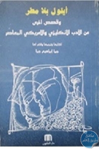 كتاب أيلول بلا مطر وقصص أخرى من الأدب الانكليزي والأمريكي المعاصر