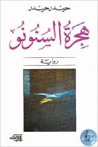 كتاب هجرة السنونو – رواية  لـ حيدر حيدر