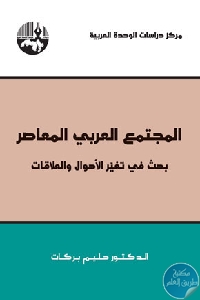 كتاب المجتمع العربي المعاصر : بحث إستطلاعي اجتماعي  لـ الدكتور حليم بركات