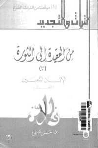 كتاب من العقيدة إلى الثورة ،ج.3 الإنسان المتعين ( العدل)  لـ د.حسن حنفي