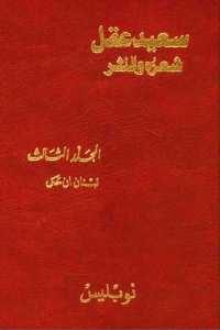 كتاب سعيد عقل شعره والنثر – المجلد الثالث ” لبنان أن حكى ”