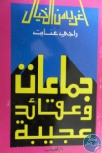 كتاب جماعات وعقائد عجيبة  لـ راجي عنايت