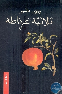 كتاب ثلاثية غرناطة – رواية  لـ رضوى عاشور