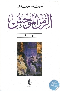 كتاب الزمن الموحش – رواية  لـ حيدر حيدر