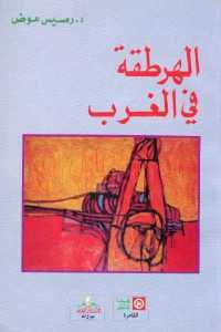 كتاب الهرطقة في الغرب  لـ د.رمسيس عوض