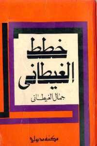 كتاب خطط الغيطاني – رواية  لـ جمال الغيطاني