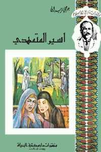 كتاب اسير المتمهدي  لـ جرجي زيدان