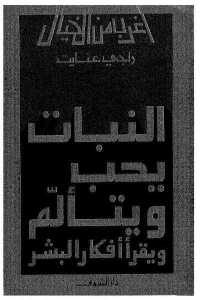 كتاب النبات يحب ويتألم ويقرأ أفكار البشر  لـ راجي عنايت