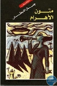 كتاب متون الأهرام  لـ جمال الغيطاني