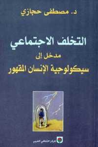 كتاب التخلف الاجتماعي مدخل إلى سيكولوجية الإنسان المقهور  لـ د. مصطفى حجازي