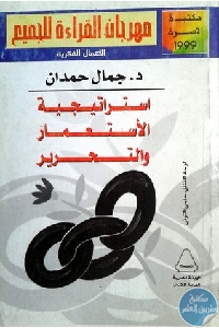 كتاب استراتيجية الاستعمار والتحرير  لـ د.جمال حمدان