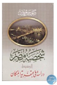 كتاب شخصية مصر دراسة في عبقرية المكان (الجزء الثالث )  لـ جمال حمدان