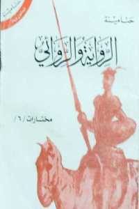 كتاب الرواية والروائي  لـ حنا مينة