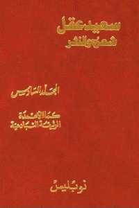 كتاب سعيد عقل شعره ونثره – المجلد السادس ” كما الأعمدة – الوثيقة التبادعية”