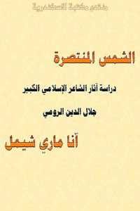 كتاب الشمس المنتصرة : دراسة آثار الشاعر الإسلامي الكبير جلال الدين الرومي  لـ آنا ماري شيمل