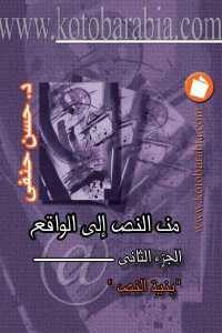 كتاب من النص إلى الواقع ” الجزء الثاني – بنية النص”  لـ د.حسن حنفي