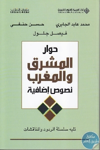 كتاب حوار المشرق والمغرب ” نحو إعادة بناء الفكر القومي العربي”  لـ د.حسن حنفي /د.محمد عابد الجابري