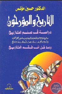 كتاب التاريخ والمؤرخون  لـ حسين مؤنس